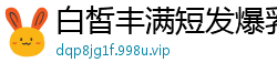 白皙丰满短发爆乳少妇双飞第三部！欲求不满嫩穴特写浓密阴毛一清二楚，错过后悔！国产裸聊